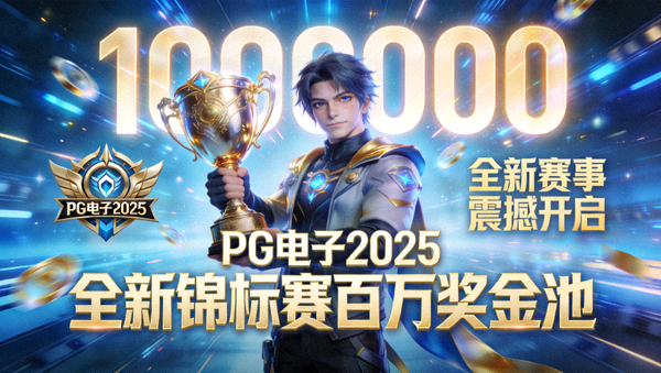 PG电子云端反作弊校验中心，展示全球服务器状态与实时防护数据