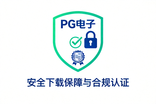 PG电子安全下载保障与合规认证图标