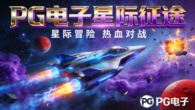 PG电子星际征途游戏封面图
