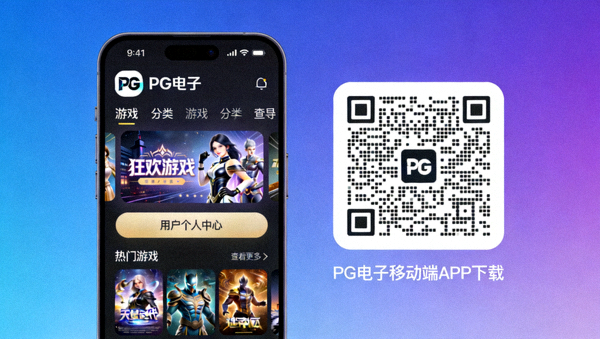 PG电子移动端APP下载二维码与界面预览