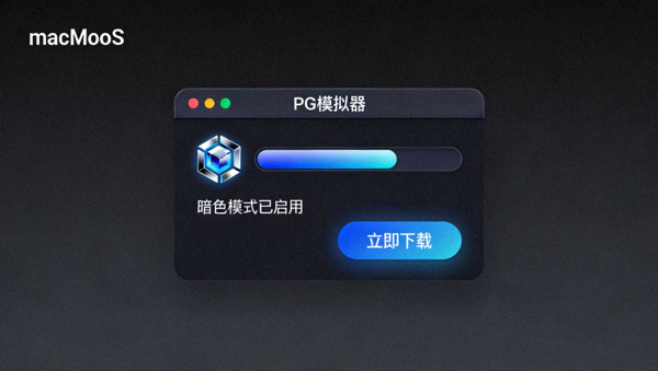 PG模拟器macOS客户端暗色模式下载展示