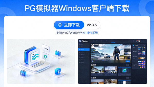 PG模拟器Windows客户端下载界面展示